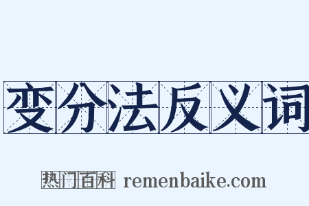 变分法反义词是什么意思的图片